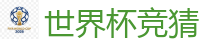 世界杯竞猜 - 2026世界杯 (FIFA WorldCUP)中国体育彩票指定平台